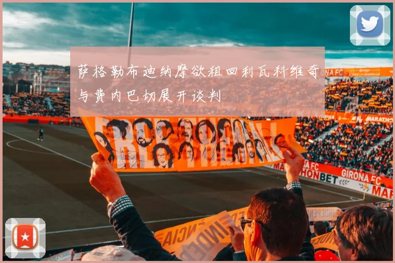 萨格勒布迪纳摩欲租回利瓦科维奇与费内巴切展开谈判