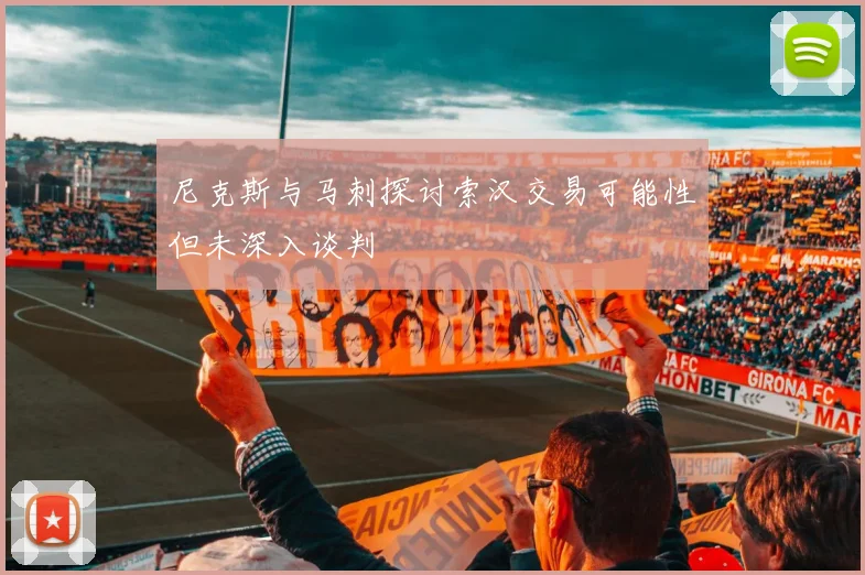 尼克斯与马刺探讨索汉交易可能性但未深入谈判