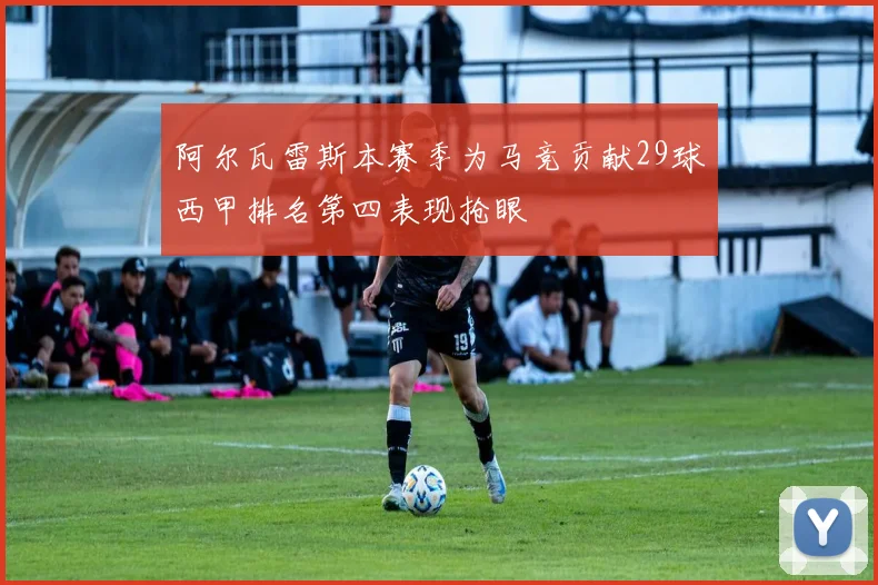 阿尔瓦雷斯本赛季为马竞贡献29球西甲排名第四表现抢眼