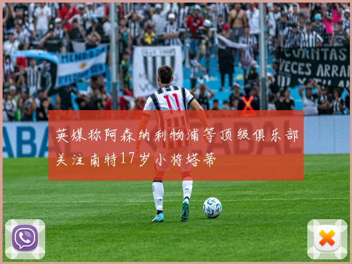 英媒称阿森纳利物浦等顶级俱乐部关注南特17岁小将塔蒂