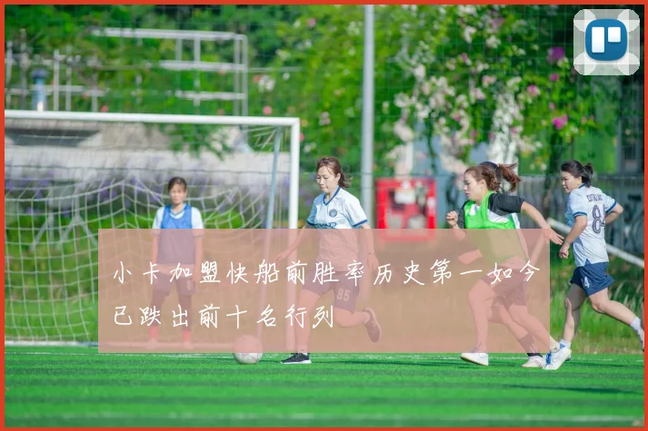 小卡加盟快船前胜率历史第一如今已跌出前十名行列