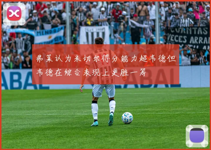 弗莱认为米切尔得分能力超韦德但韦德在综合表现上更胜一筹