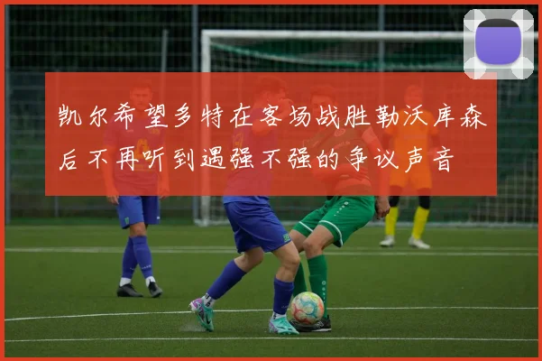 凯尔希望多特在客场战胜勒沃库森后不再听到遇强不强的争议声音