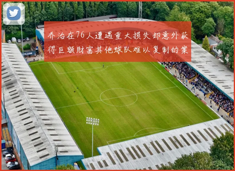 乔治在76人遭遇重大损失却意外获得巨额财富其他球队难以复制的案例