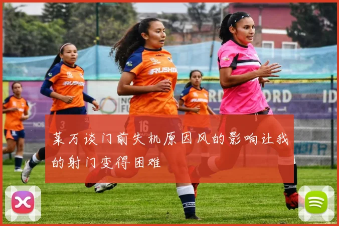 莱万谈门前失机原因风的影响让我的射门变得困难